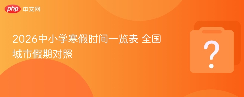 2026中小学寒假时间一览表 全国城市假期对照 - 乐哥常识网