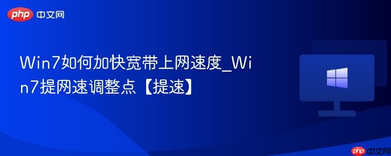 win7如何加快宽带上网速度_win7提网速调整点【提速】