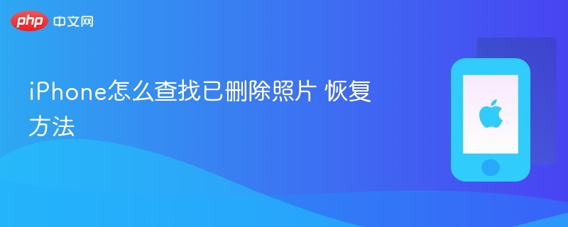 iphone怎么查找已删除照片 恢复方法 - 乐哥常识网