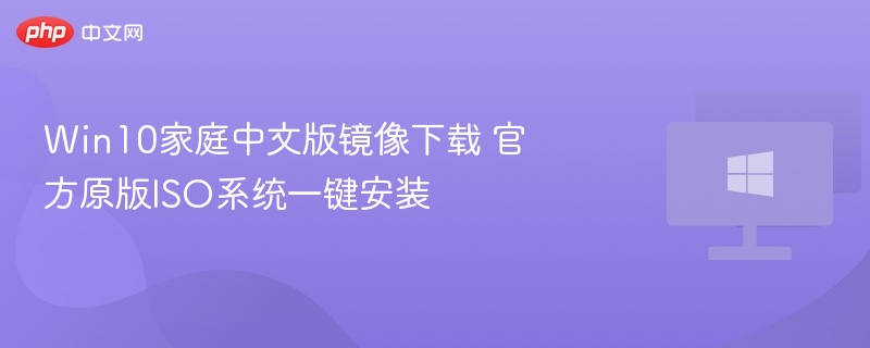 win10家庭中文版镜像下载 官方原版iso系统一键安装 - 乐哥常识网