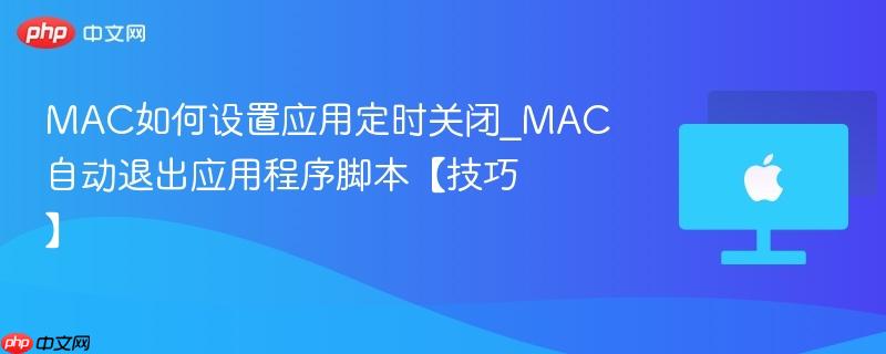 mac如何设置应用定时关闭_mac自动退出应用程序脚本【技巧】