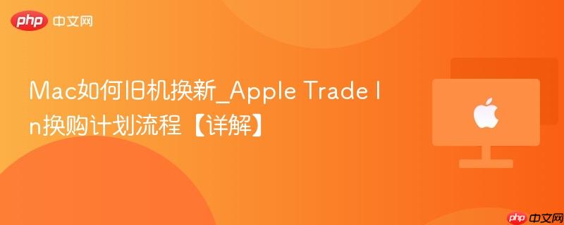 mac如何旧机换新_apple trade in换购计划流程【详解】