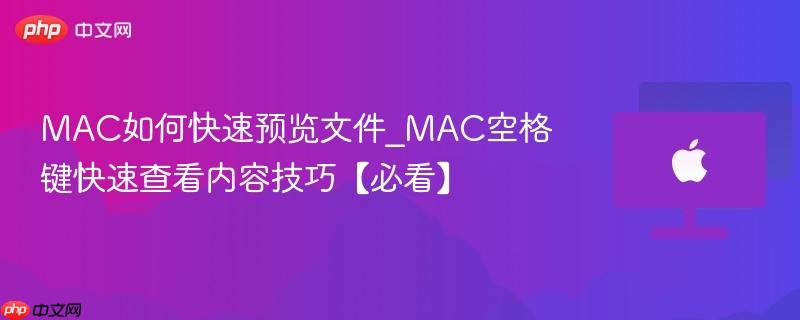 mac如何快速预览文件_mac空格键快速查看内容技巧【必看】