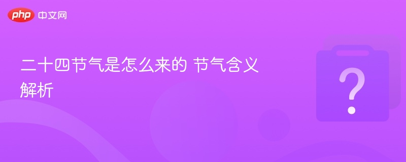 二十四节气是怎么来的 节气含义解析 - 乐哥常识网