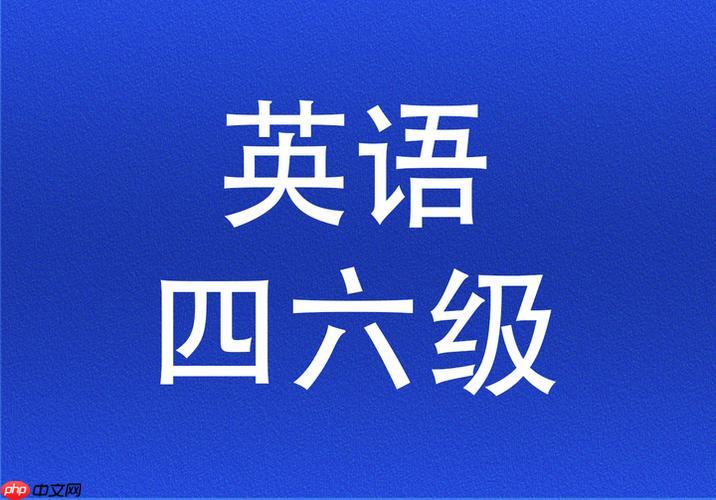 英语四六级考试官网报名 英语四六级官方入口系统2025