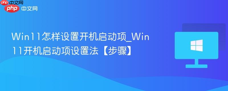 win11怎样设置开机启动项_win11开机启动项设置法【步骤】