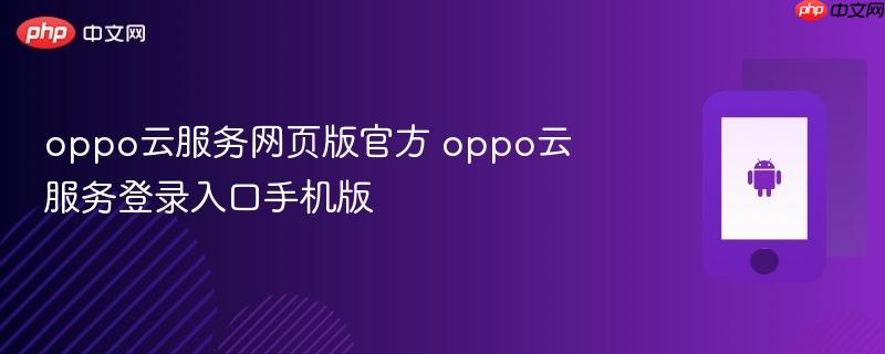 oppo云服务网页版官方 oppo云服务登录入口手机版