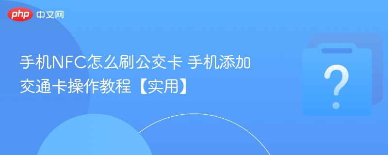 手机nfc怎么刷公交卡 手机添加交通卡操作教程【实用】 - 乐哥常识网