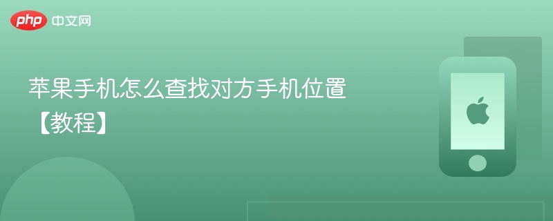 苹果手机怎么查找对方手机位置 【教程】 - 乐哥常识网