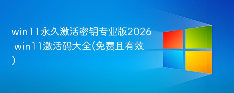 win11永久激活密钥专业版2026 win11激活码大全(免费且有效) - 乐哥常识网