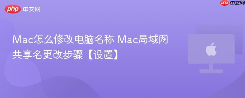 mac怎么修改电脑名称 mac局域网共享名更改步骤【设置】