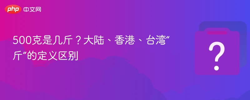 500克是几斤？大陆、香港、台湾“斤”的定义区别 - 乐哥常识网