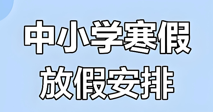 2026成都中小学寒假放假时间表_2026年成都中小学寒假校历一览 - 乐哥常识网