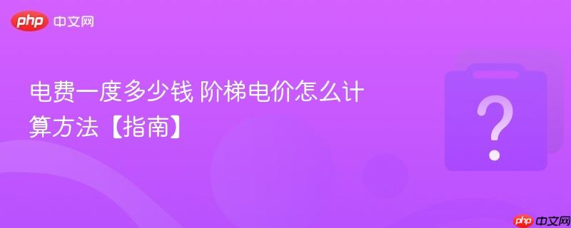 电费一度多少钱 阶梯电价怎么计算方法【指南】