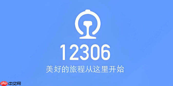 铁路12306硬卧下铺如何抢票 铁路12306下铺选座技巧大全