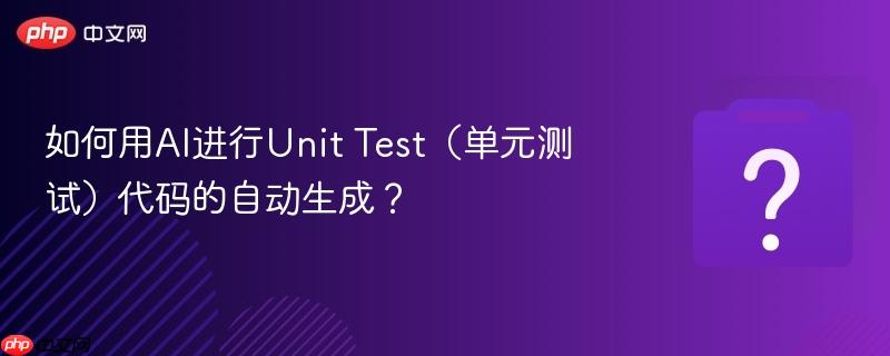 如何用ai进行unit test（单元测试）代码的自动生成？