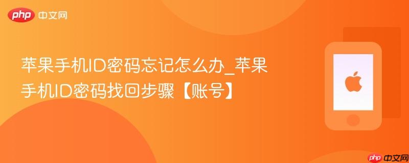 苹果手机id密码忘记怎么办_苹果手机id密码找回步骤【账号】