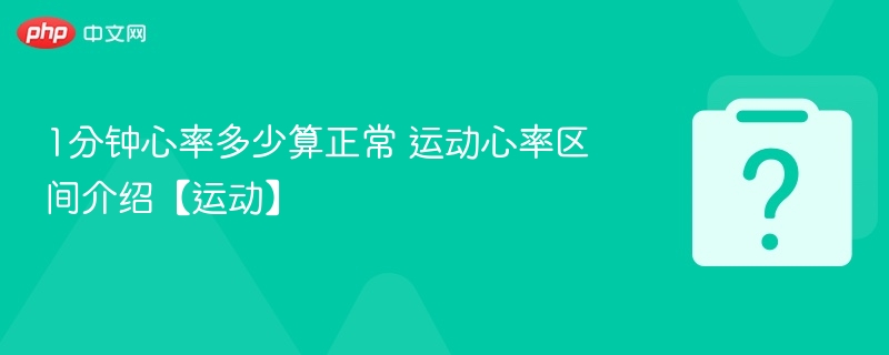 1分钟心率多少算正常 运动心率区间介绍【运动】 - 乐哥常识网