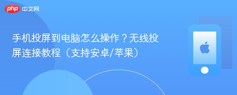 手机投屏到电脑怎么操作？无线投屏连接教程（支持安卓/苹果） - 乐哥常识网