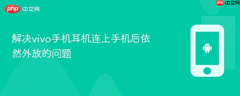 解决vivo手机耳机连上手机后依然外放的问题