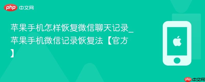 苹果手机怎样恢复微信聊天记录_苹果手机微信记录恢复法【官方】