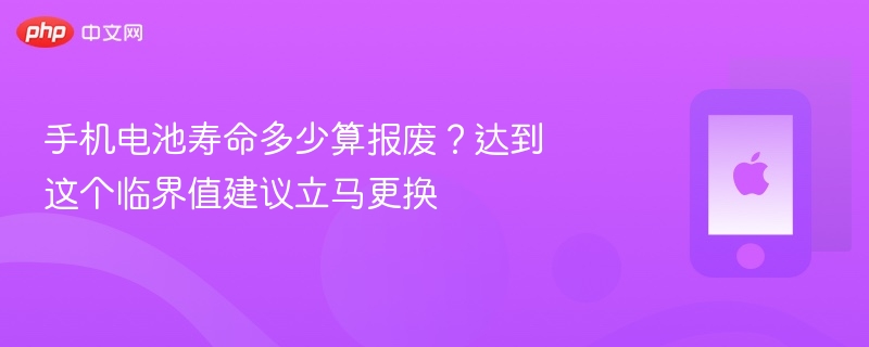 手机电池寿命多少算报废？达到这个临界值建议立马更换 - 乐哥常识网