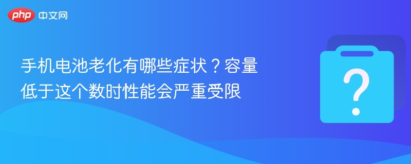 手机电池老化有哪些症状？容量低于这个数时性能会严重受限 - 乐哥常识网