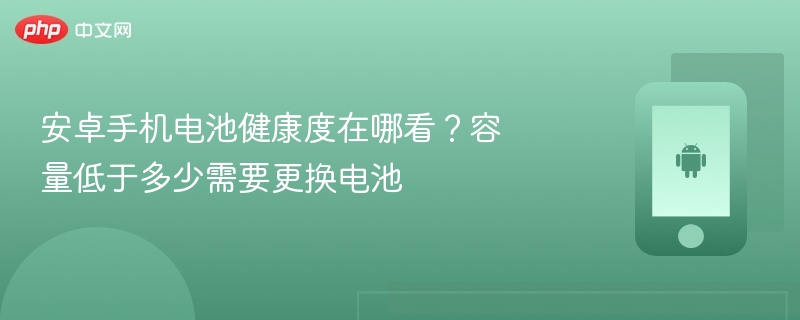 安卓手机电池健康度在哪看？容量低于多少需要更换电池 - 乐哥常识网