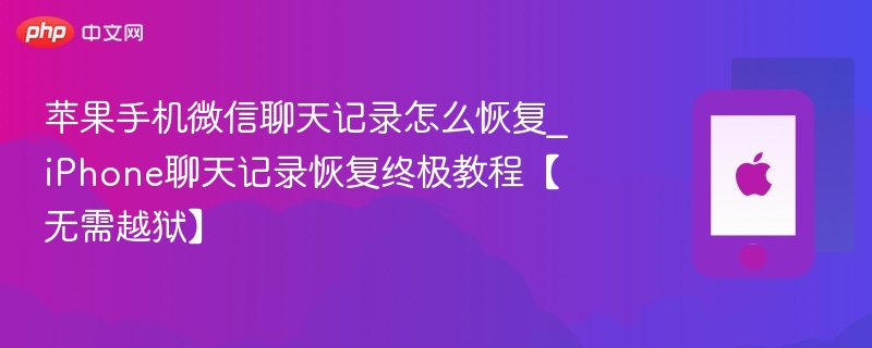 苹果手机微信聊天记录怎么恢复_iphone聊天记录恢复终极教程【无需越狱】 - 乐哥常识网