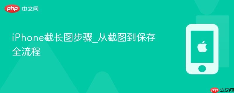 iphone截长图步骤_从截图到保存全流程