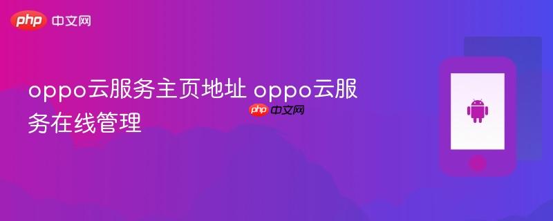 oppo云服务主页地址 oppo云服务在线管理