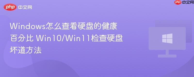 windows怎么查看硬盘的健康百分比 win10/win11检查硬盘坏道方法