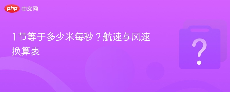 1节等于多少米每秒？航速与风速换算表 - 乐哥常识网