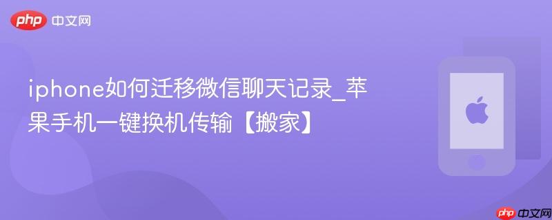 iphone如何迁移微信聊天记录_苹果手机一键换机传输【搬家】
