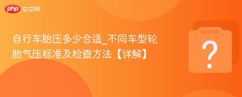 自行车胎压多少合适_不同车型轮胎气压标准及检查方法【详解】 - 乐哥常识网