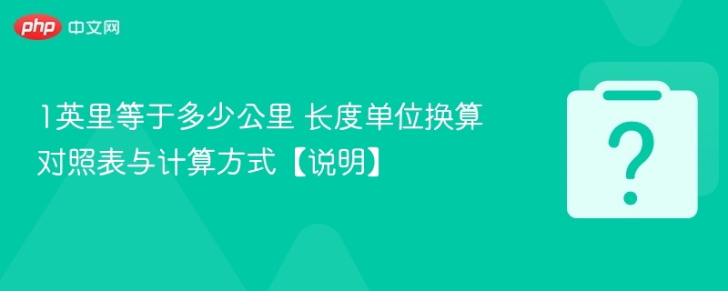 1英里等于多少公里 长度单位换算对照表与计算方式【说明】 - 乐哥常识网