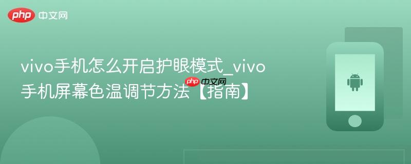 vivo手机怎么开启护眼模式_vivo手机屏幕色温调节方法【指南】