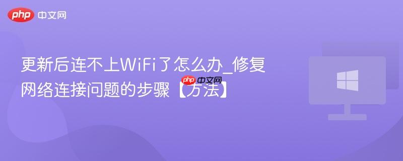 更新后连不上wifi了怎么办_修复网络连接问题的步骤【方法】