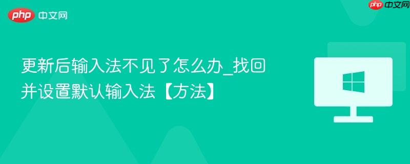 更新后输入法不见了怎么办_找回并设置默认输入法【方法】