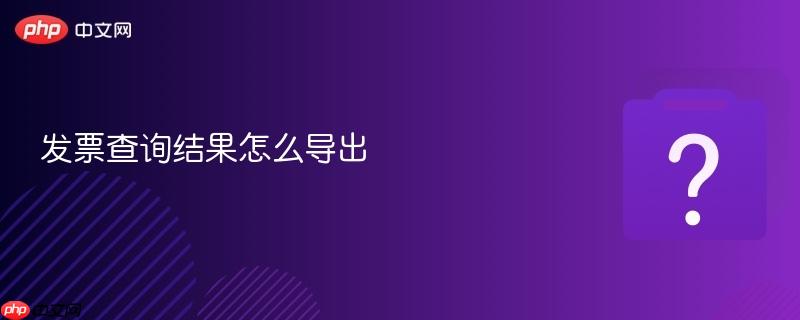 发票查询结果怎么导出