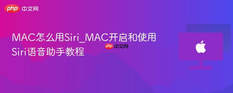 mac怎么用siri_mac开启和使用siri语音助手教程