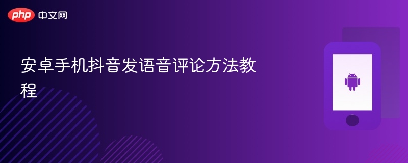 安卓手机抖音发语音评论方法教程 - 乐哥常识网