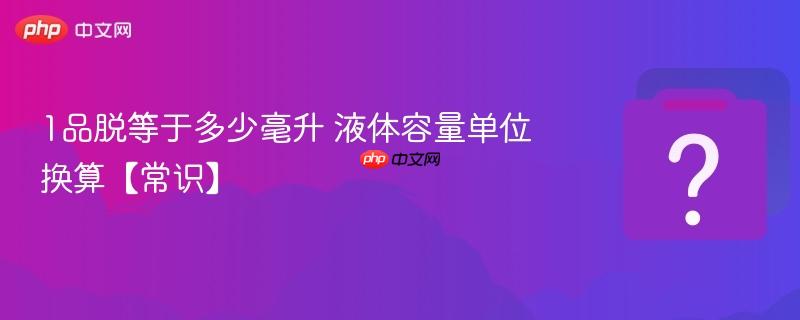 1品脱等于多少毫升 液体容量单位换算【常识】