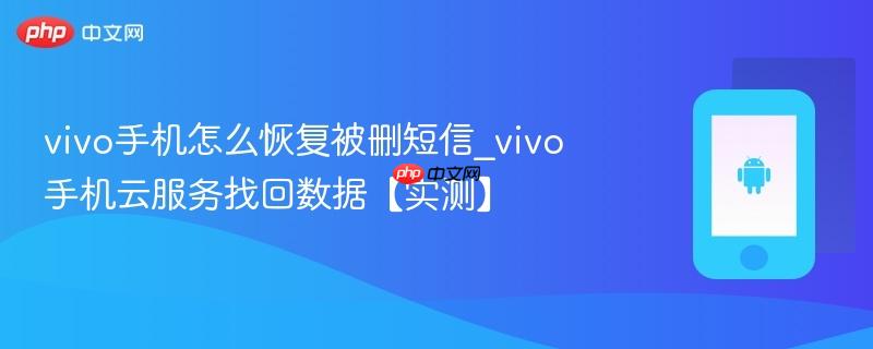 vivo手机怎么恢复被删短信_vivo手机云服务找回数据【实测】
