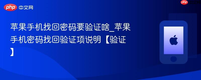 苹果手机找回密码要验证啥_苹果手机密码找回验证项说明【验证】