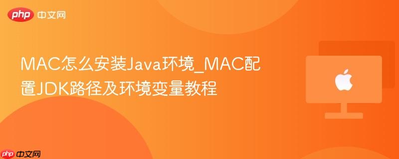 mac怎么安装java环境_mac配置jdk路径及环境变量教程