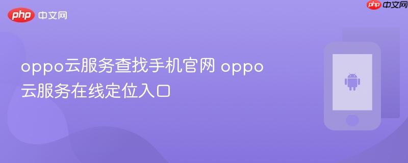 oppo云服务查找手机官网 oppo云服务在线定位入口