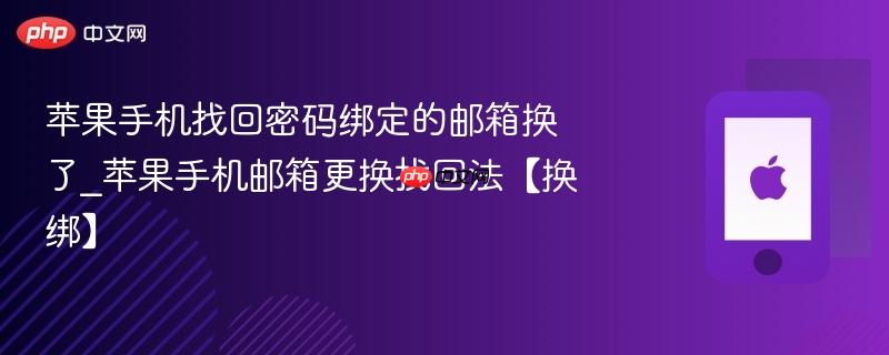 苹果手机找回密码绑定的邮箱换了_苹果手机邮箱更换找回法【换绑】