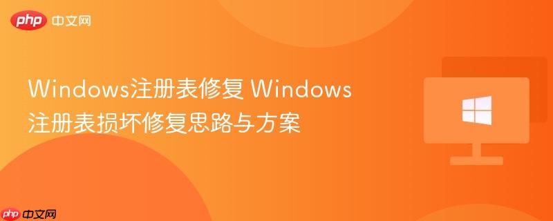 windows注册表修复 windows注册表损坏修复思路与方案