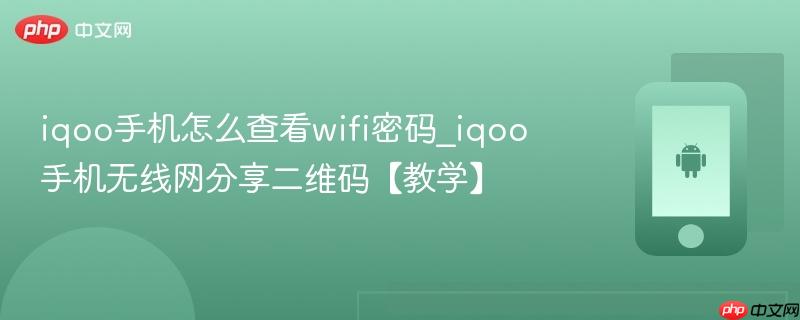 iqoo手机怎么查看wifi密码_iqoo手机无线网分享二维码【教学】